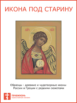 Икона Ангела Хранителя