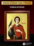 Икона Трифон мученик с золочением, деревянная рамка со стеклом 15х18х2 см 140