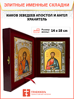 Икона складень Иаков Зеведеев апостол и Ангел Хранитель 198 Икона складень Иаков Зеведеев апостол и Ангел Хранитель 198