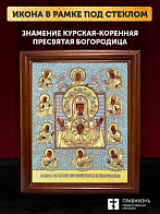 Икона Божией Матери Знамение Курская-Коренная с золочением, деревянная рамка со стеклом 15х18х2 см 1
