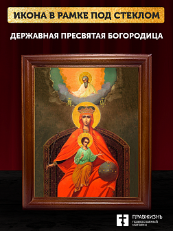Икона Божией Матери Державная, деревянная рамка со стеклом 15х18х2 см 064 Икона Божией Матери Державная, деревянная рамка со стеклом 15х18х2 см 064