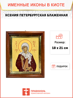 Образ святой Ксении Петербуржской, блаженной, Христа ради юродивой, 10К1