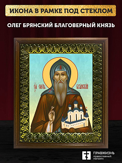 Икона Олег Брянский благоверный князь, деревянная рамка с басмой и стеклом 18х21х2,5 см 112