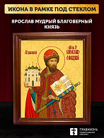 Икона Ярослав Мудрый благоверный князь, деревянная рамка со стеклом 15х18х2 см 149