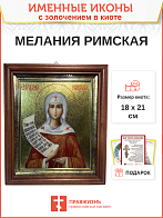 Икона Мелания Римляныня преподобная с золочением в киоте 18х21х4 см