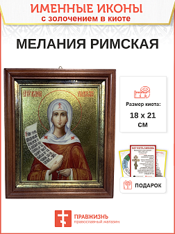 Икона Мелания Римляныня преподобная с золочением в киоте 18х21х4 см