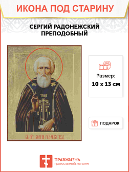 Икона Сергий Радонежский