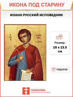 Икона Иоанна Русского