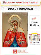 Икона София Римская 22х30 (134)
