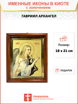 Икона Гавриила Архангела, посланника Божия с золочением поталью, 04008-УЛ