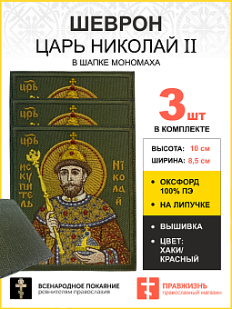 Набор шевронов Царь Николай в шапке Мономаха в красном на хаки 8,5х10 см на липучке оксфорд 3 шт