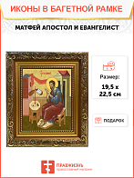 Образ святого Матфея, апостола и евангелиста, 09М6
