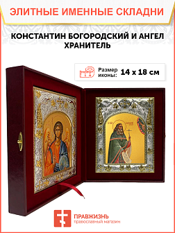 Икона складень Константин Богородский и Ангел Хранитель 14 х 18 см