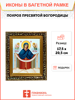 Образ Божией Матери "Покров Пресвятой Богородицы", 03П3