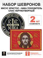Набор шевронов НИКА Не в силе Бог черный диаметр 9 см+СПАС красный 6х9 см, на липучке, оксфорд, 2 шт
