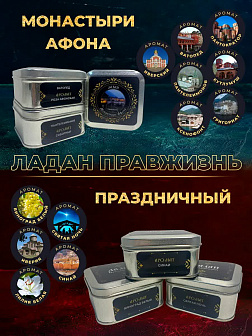 Ладан "Монастыри Афона и Праздничный": 12 ароматов по 15 гр