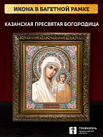 Икона Казанская Божия Матерь, бронзовая багетная рамка узкая с узором 15х18 см Икона Казанская Божия Матерь, бронзовая багетная рамка узкая с узором 15х18 см