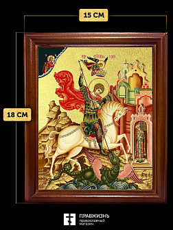 Икона Георгий Победоносец великомученик с золочением, деревянная рамка со стеклом 15х18х2 см 058