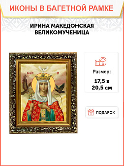 Образ святой Ирины Македонской, великомученицы, 10И1