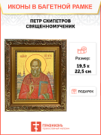 Образ святого Петра Скипетрова, священномученика и пресвитера, 09П3