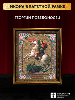 Икона Георгий Победоносец, бронзовая багетная рамка узкая с узором 15х18 см