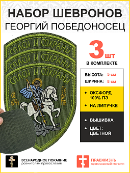 Набор шевронов Георгий Победоносец Спаси и Сохрани на липучке хаки оксфорд высота 9 см 3 шт Набор шевронов Георгий Победоносец Спаси и Сохрани на липучке хаки оксфорд высота 9 см 3 шт