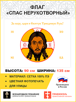 Флаг 018 Спас Нерукотворный белый фон, 90х135 см, материал сетка для улицы