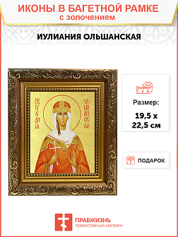 Икона "Иулиания Ольшанская (Печерская)", св. прав. кнж., дева, с золочением поталью, 10И3-УЛ