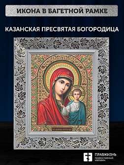 Икона Казанская Божия Матерь, бронзовая багетная рамка узкая с узором 15х18 см Икона Казанская Божия Матерь, бронзовая багетная рамка узкая с узором 15х18 см