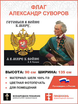 Флаг 110 Суворов Готовья в войне к миру, а в мире к войне 90х135 материал шелк для помещений