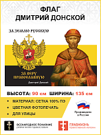 Флаг 276 Дмитрий Донской За землю Русскую За веру Православную триколор 90х135 материал сетка для ул
