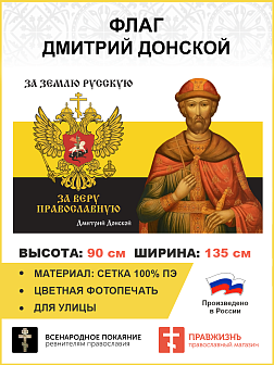 Флаг 276 Дмитрий Донской За землю Русскую За веру Православную триколор 90х135 материал сетка для ул