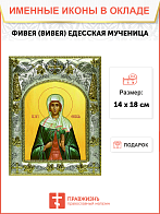 Икона освященная "Фивея, Вивея Едесская", 14х18 см