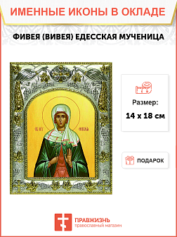 Икона освященная "Фивея, Вивея Едесская", 14х18 см