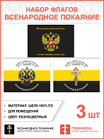 Набор флагов Всенародное Покаяние шёлк 3 шт.