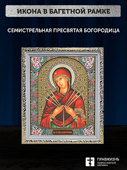 Икона Семистрельная Божия Матерь, бронзовая багетная рамка узкая с узором 15х18 см Икона Семистрельная Божия Матерь, бронзовая багетная рамка узкая с узором 15х18 см