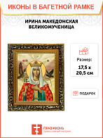 Образ святой Ирины Македонской, великомученицы, 10И1