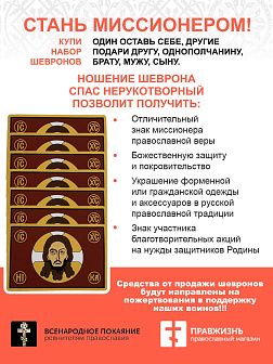 Набор шевронов Спас Нерукотворный 5х9 см. на липучке ПВХ темно-красный 7 шт.