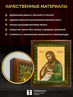 Икона Иоанн пророк Предтеча и Креститель Господень, деревянная рамка с басмой и стеклом 18х21х2,5 см
