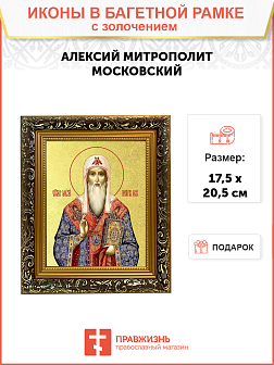 Икона "Алексий", св. митр. Московский, с золочением поталью, 09007-УЛ Икона "Алексий", св. митр. Московский, с золочением поталью, 09007-УЛ