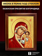 Икона Казанской Божьей Матери с золочением, деревянная рамка со стеклом 15х18х2 см 215