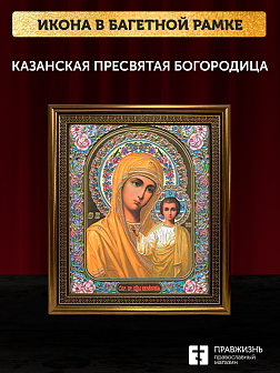 Икона Казанская Божия Матерь, бронзовая багетная рамка узкая с узором 15х18 см