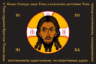 Флаг 198_1 Спас Нерукотворный Спаси Господи люди Твоя по периметру на черном 90х135 материал сетка для улицы
