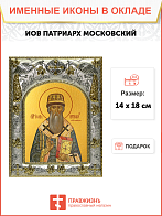 Икона Иов, патриарх Московский и всея Руси, святитель