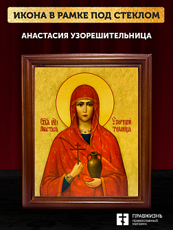 Икона Анастасия Узорешительница великомученица, деревянная рамка со стеклом 15х18х2 см 027