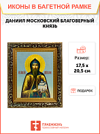 Именная икона Даниил Московский Благоверный князь на холсте в киоте 062