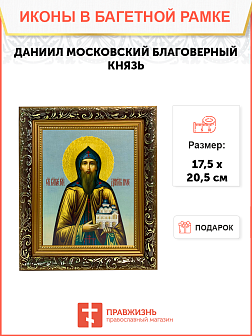 Именная икона Даниил Московский Благоверный князь на холсте в киоте 062 Именная икона Даниил Московский Благоверный князь на холсте в киоте 062