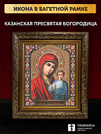 Икона Казанская Божия Матерь, бронзовая багетная рамка узкая с узором 15х18 см Икона Казанская Божия Матерь, бронзовая багетная рамка узкая с узором 15х18 см