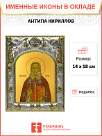 Икона Анти́па (Кириллов) Преподобномученик, иеромонах