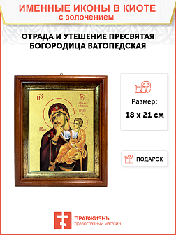 Икона Божией Матери "Отрада и утешение" (Ватопедская) с золочением поталью, 03054-УЛ Икона Божией Матери "Отрада и утешение" (Ватопедская) с золочением поталью, 03054-УЛ